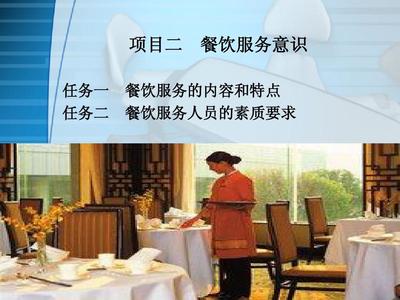 項目二 餐飲服務(wù)意識