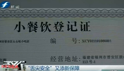 福州正逐步完善小餐飲登記規范 切實保障消費者"舌尖上的安全"